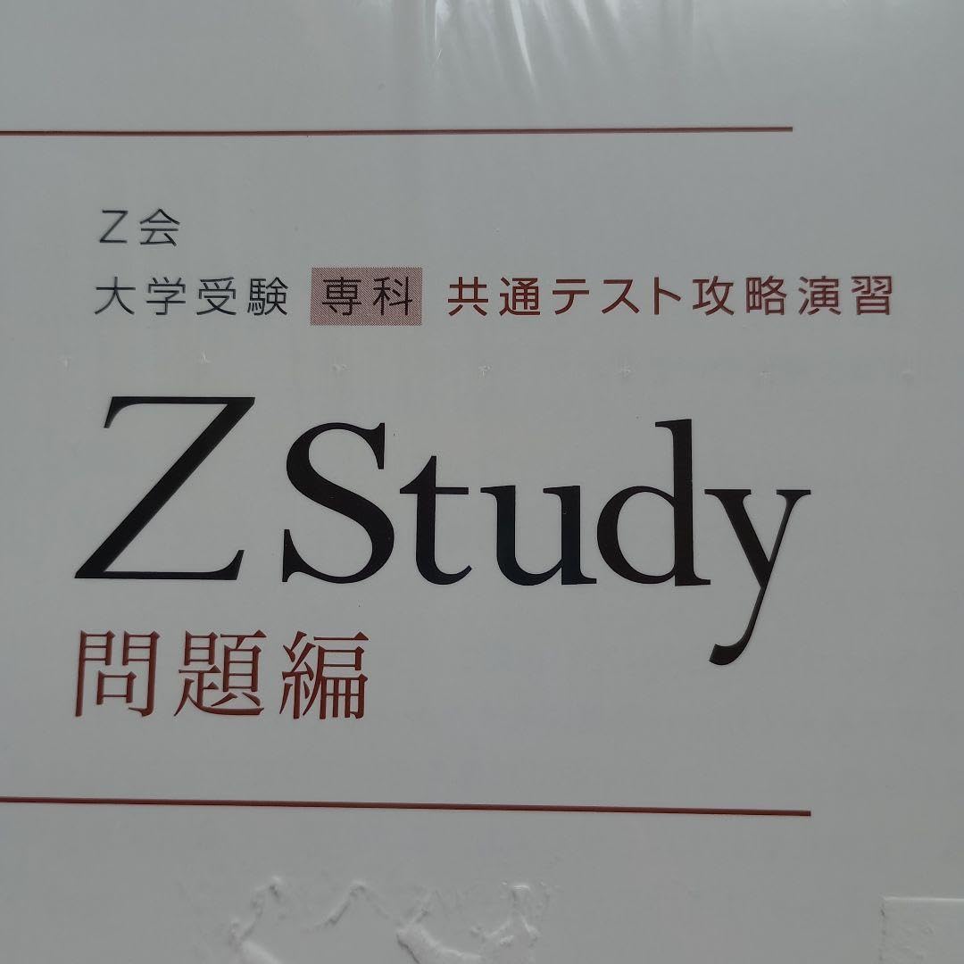 大学受験 対策教材 Z会／通信講座 Z Study&個別テキスト 約100冊！大学受験 早慶 高3